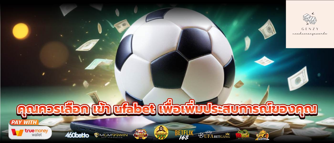 คุณควรเลือก เข้า ufabet เพื่อเพิ่มประสบการณ์ของคุณ
