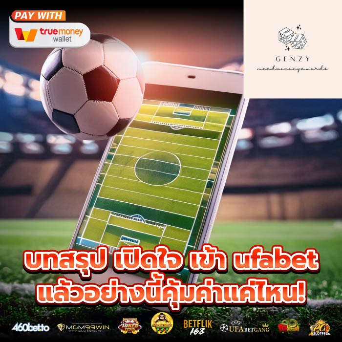 บทสรุป เปิดใจ เข้า ufabet แล้วอย่างนี้คุ้มค่าแค่ไหน!