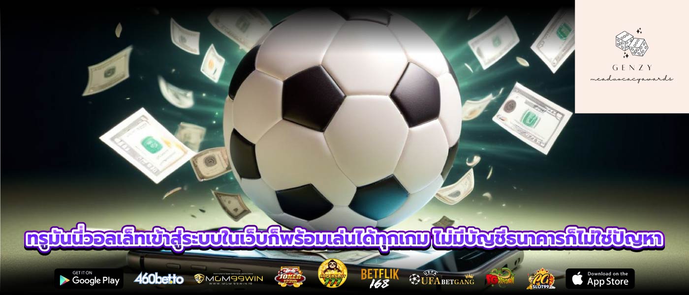 ทรูมันนี่วอลเล็ทเข้าสู่ระบบในเว็บก็พร้อมเล่นได้ทุกเกม ไม่มีบัญชีธนาคารก็ไม่ใช่ปัญหา