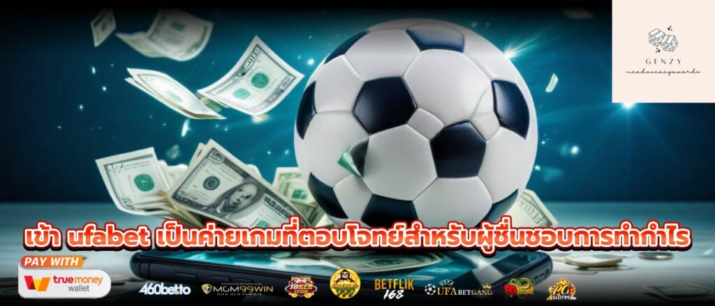 เข้า ufabet เป็นค่ายเกมที่ตอบโจทย์สำหรับผู้ชื่นชอบการทำกำไร