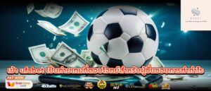 เข้า ufabet เป็นค่ายเกมที่ตอบโจทย์สำหรับผู้ชื่นชอบการทำกำไร